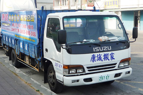 康誠搬家大型貨車