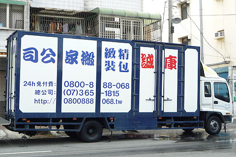 康誠搬家大型貨車